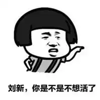 不想活又不敢死表情包微信头像图片大全
