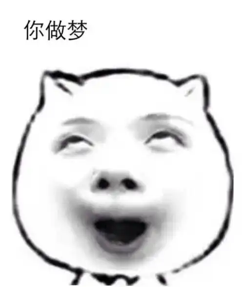 李姐笑话你老妈以前一定很喜欢吃烧饼

