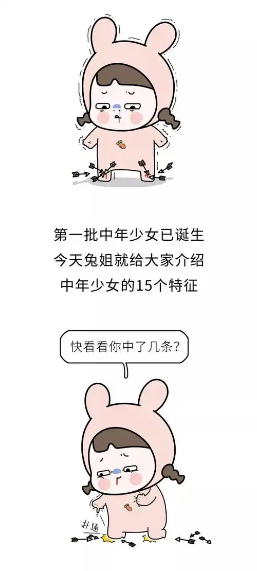 第一批中年少女的15个特征,你中了几条
