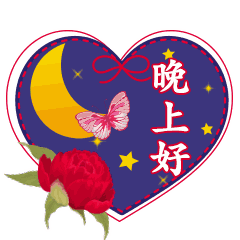 晚上好最美图片,最漂亮晚上好表情图片,祝晚安好梦的温馨句子
