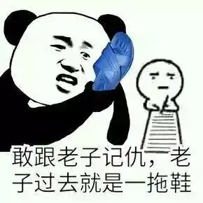 有哪些搞笑或者污力滚滚,适合怼对象的表情包
