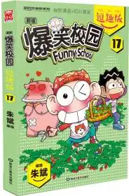 爆笑校园逗趣版17
