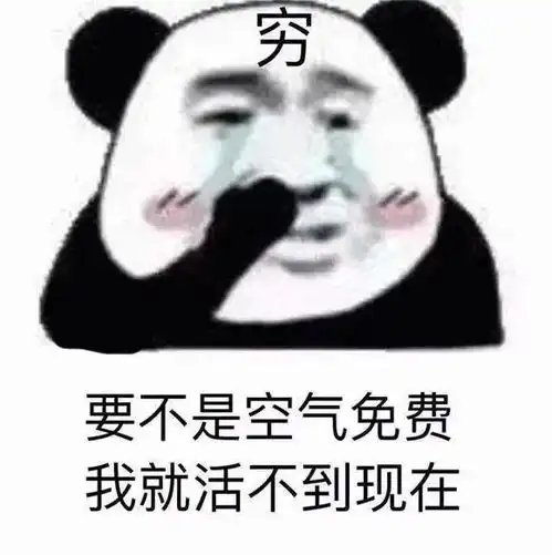 舍友建议我半价把裤子转让给他这是下了多大一盘棋啊
