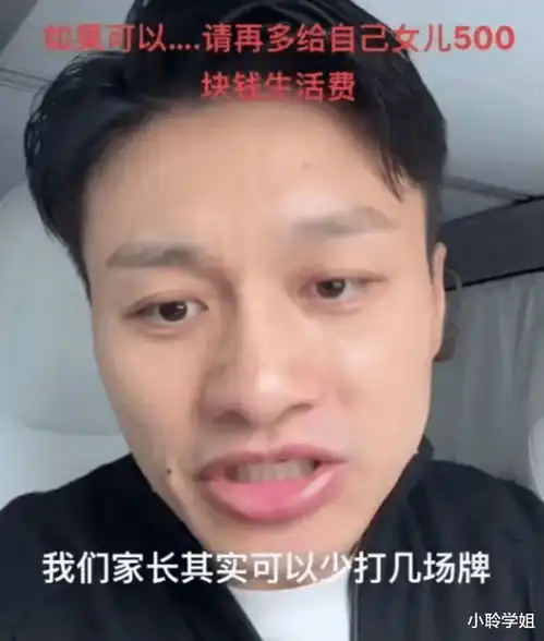 少打几场牌,多给女儿500生活费,老师贴心建议,家长你没事吧
