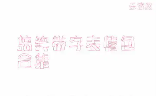 小猪佩奇表情包带字恶搞小猪佩奇表情包图片大全下载最新版乐游网游戏下载
