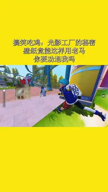 搞笑吃鸡光影工厂的秘密,壁纸竟能这样用老马,你要劝退我吗
