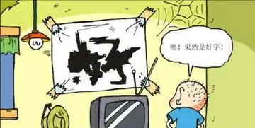 爆笑校园呆头写的真的是好字不,他写的是好字
