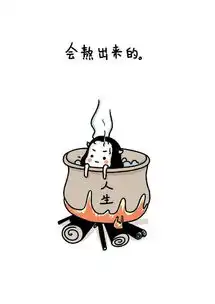 王新雨你不喜欢过这样的生活那就别想太多
