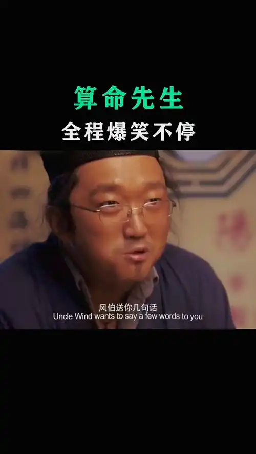 爆笑算命先生
