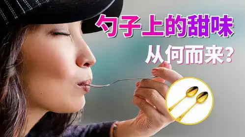 尝起来发甜味的金属勺子,是真的甜吗
