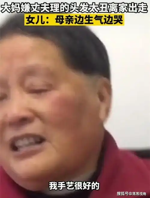 四川发型被丈夫剪毁,69岁阿姨到女儿家哭诉,家有一老如有一宝
