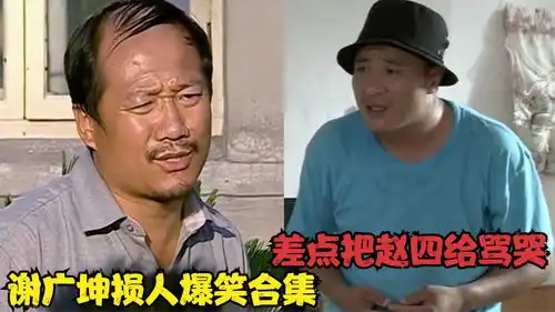 谢广坤损人爆笑合集,差点把赵四给骂哭,场面实在是太逗了
