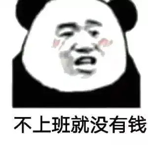 开工版搞怪表情包,看完不信你不笑
