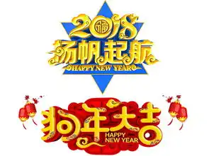 2018狗年新年春节元旦字体设计素材免扣图片高清psd模板下载146.00mb新年促销大全
