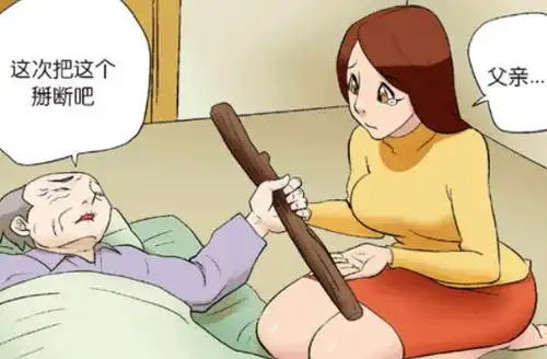 搞笑漫画父亲的遗言却只是让女儿掰断粗大的木棍

