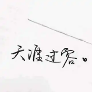生活也不过如此照片生活也不过如此相册大全yy官方
