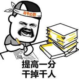 2017年高考加油表情包高清无水印版本大全
