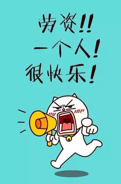 情人节单身狗发的文案
