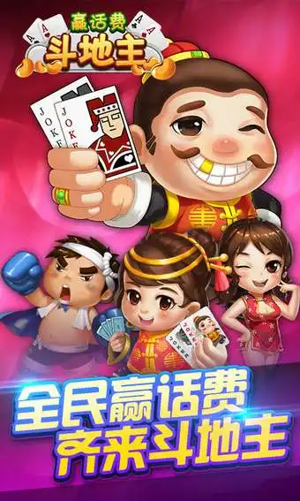 聚好玩斗地主能赢话费吗聚好玩斗地主赢话费
