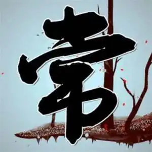 这到底什么字
