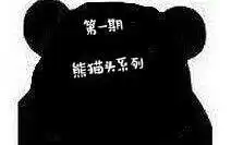 表情包配音第一期熊猫头系列
