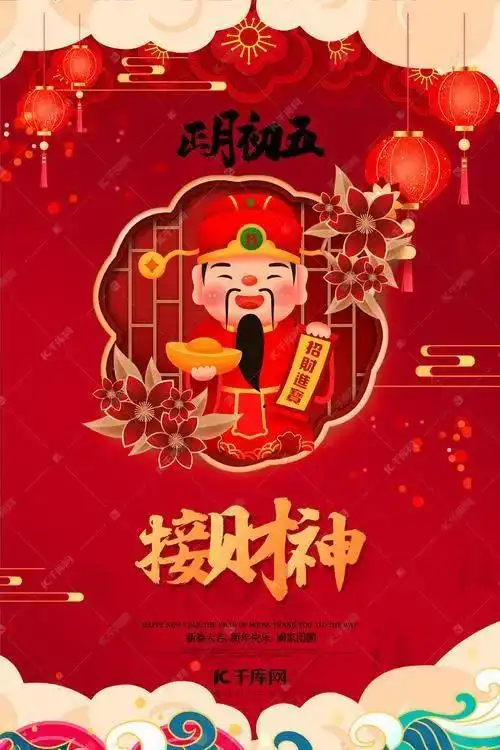 大年初五祝福问候带字图片,迎财神独特祝福大图集锦
