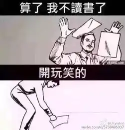 一两个很搞笑的图片把书扔地上说妈的不学了然后又捡起来说算了再看
