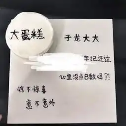 抖音恶搞生日蛋糕写的字怎么玩抖音视频生日恶搞文字怎么弄

