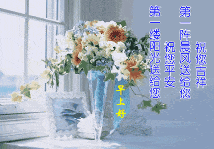 最新微信群发早上好问候动态图片表情鲜花带字清晨早安美好的祝福语
