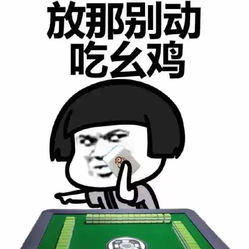端午节打麻将最怕遇到这五种人
