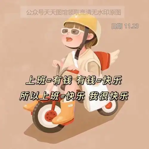 图片上班有钱有钱快乐所以上班快乐我很快乐积极向上背景图封面壁纸
