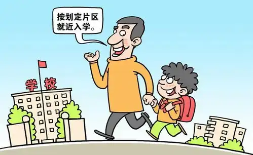 教育部就近入学政策会始终强力度推进
