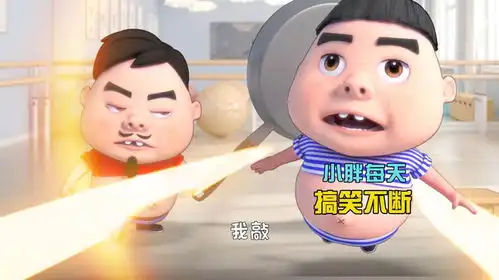 小胖每天搞笑不断
