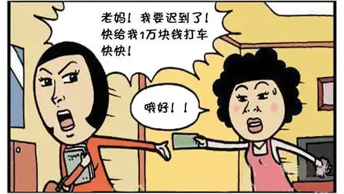 恶搞漫画大清早忙碌的老妈
