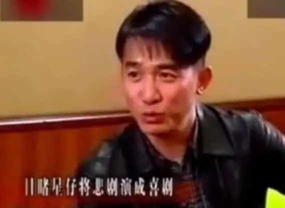 梁朝伟当年我俩去面试,周星驰把悲剧演得那么好笑,所以没被录取
