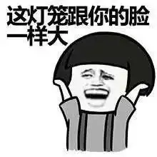 元宵节表情包元宵节搞笑表情包完整版
