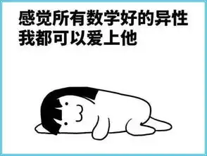 幽默图片搞笑段子数学不好是什么样的体验
