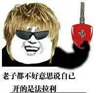 qq爆笑图片我开法拉利去接你
