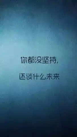 早安心语正能量语录早安励志问候语配图
