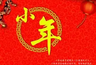小年图片2018最新版无水印过小年的祝福图片大全
