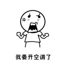 装统帅空调表情包大全
