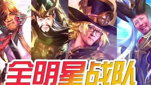 王者荣耀鬼畜版全明星战队爆笑来袭
