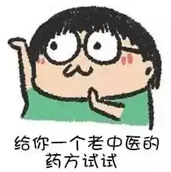 我这有个名老中医的方子给你试下中药药方能通用吗
