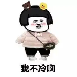 今日气温创新低,冷空气继续发力,冷冷冷
