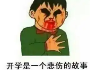 关于开学的霸气说说带图片大全又到了这个学长勾引学妹
