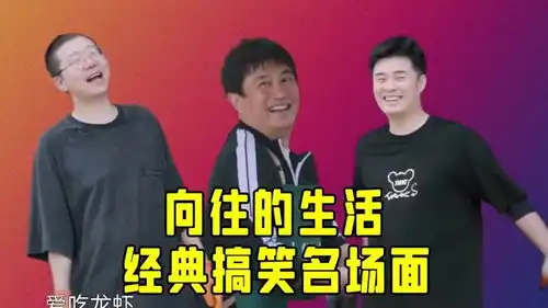 向往的生活经典回顾陈赫李诞做客太搞笑了,防火防盗防邵刚老师
