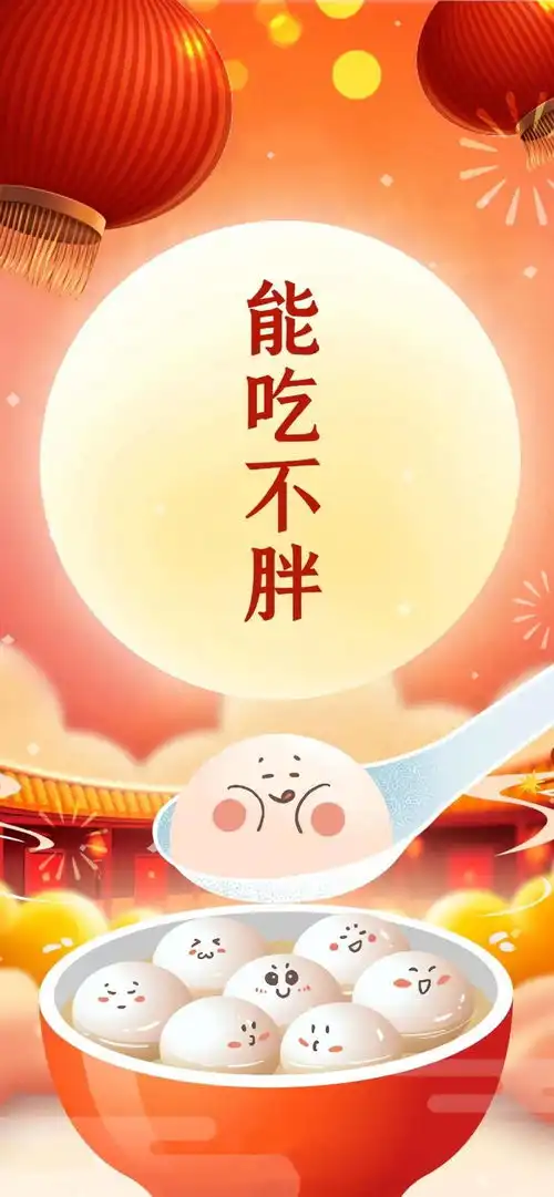 18张好看的元宵节手机壁纸下载有你喜欢的吗
