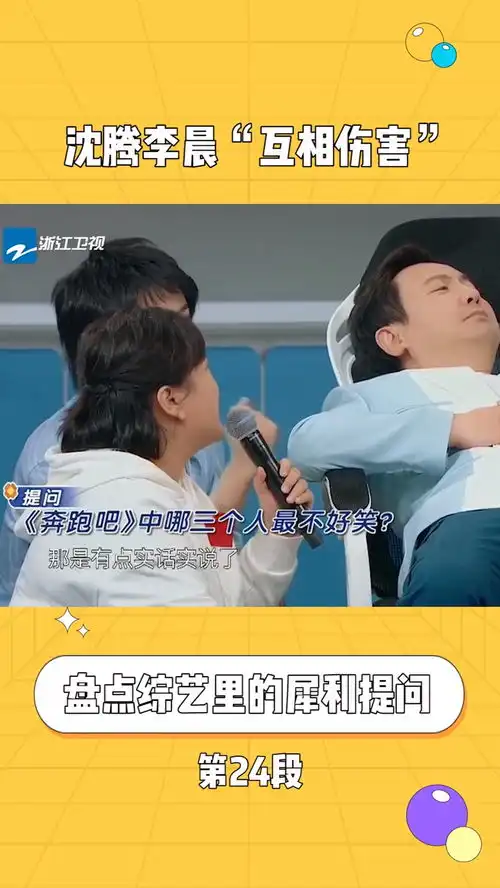 沈腾问李晨跑男里谁最不好笑,李晨说出名字全场爆笑
