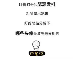 渣男最常用的8个微信头像
