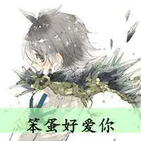 搞笑唯美情侣带字图片大全微信头像图片大全
